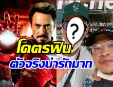 หนุ่มไทยแต้มบุญสูงเล่านาทีเจอ ไอรอนแมน ตัวจริงถึงกับยืนสตั๊นนาน10วิ