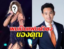 “พิธา” ส่งสารถึงนักร้องสาวคนดัง วอนมาเปิดคอนเสิร์ตในไทย