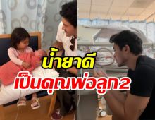 สิ้นสุดการรอคอย! พระเอกดังเฮสนั่นเมียคลอดลูกคนที่2แล้ว