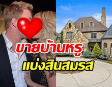  อดีตคู่รักประกาศขายบ้านหรู หวังจบปัญหาสินสมรสก่อนเซ็นใบหย่า