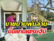 วาสนาดีเวอร์! ซุปตาร์ดังขายบ้านหรูพันล้าน ฟันกำไรสบายทั้งชาติ