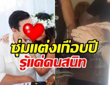 เซอร์ไพรส์วงการ! ดาราหนุ่มโป๊ะแตกเพราะแหวน สารภาพซุ่มแต่งเงียบ