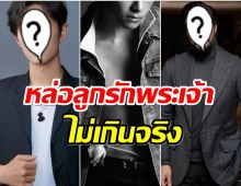 ประกาศผลหนุ่มหล่อที่สุดในโลกปี 2023 เขาคนนี้ครองอันดับ 1 