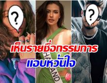 ส่อง 10 รายชื่อ คณะกรรมการMUT 2023 มีเเต่ระดับตัวท็อปวงการทั้งนั้น