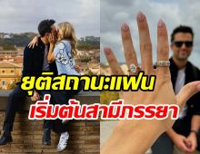  ต้นรักสุกงอม! คู่รักประกาศข่าวดีสวมแหวนขอแต่งพร้อมเริ่มต้นชีวิตคู่