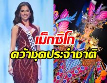  สวยเก๋แปลกตา! สาวงามเม็กซิโกคว้าชุดประจำชาติยอดเยี่ยม 2023