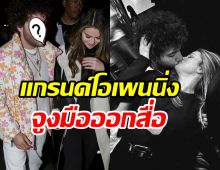 แกรนด์โอเพนนิ่ง! ซุปตาร์สาวควงแฟนออกสื่อครั้งแรก ปีใหม่รักใหม่จ้า