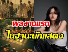 สปอยล์คลิปแรก The White Lotus ซีรีส์ดังที่ลิซ่าร่วมแสดง