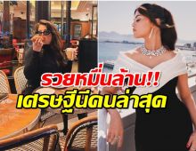 รวยที่สุดในประเทศ ซุปตาร์สาวขึ้นเเท่นเศรษฐีนีหมื่นล้าน! 