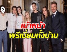 บ้านเบ็คแฮมรวมตัวพร้อมหน้า หลุดโฟกัส ลูกชายคนที่ 3 โตเเล้วหล่อเลย!