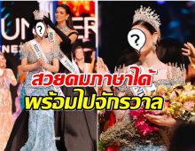 มงลง! เวเนซุเอลา ได้ Miss Universe 2025 เเล้ว เตรียมไปจักรวาล