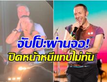 ว๊าย! CEO บริษัทดังโป๊ะเเตก ควงชู้โผล่คอนเสิร์ต Coldplay