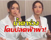 พิชชี่ อดีตมิสเเกรนด์ เเถลงข่าวทั้งน้ำตาหลังโดนปลดจากตำเเหน่ง