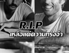 เศร้า! นักแสดง-ผู้กำกับเจ้าของฉายา ผู้ชายที่มีเสน่ห์ที่สุด เสียชีวิตแล้ว