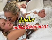 คุณเเม่เผยภาพนางเเบบดัง ต่อสู้โรคร้ายยาวนาน 10 ปี