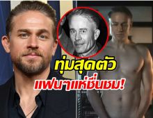 ชาร์ลี ฮันแนม เผยลดหุ่นโหด 13 กิโล เพื่อรับบทฆาตรกรสุดโหด