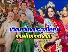 ไม่ธรรมดา! ส่องโปรไฟล์ ฟาติมาMU2025 ลูกสาวนักธุรกิจใหญ่