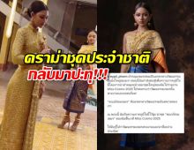 ทัวร์ไทยลง นางงามเขมรใส่ชุดคล้ายชุดพระราชนิยม อ้างเป็นตุเป็นตะว่า...