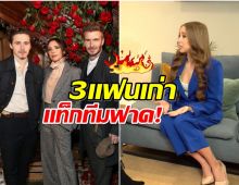 ยิ่งอ่านยิ่งอึ้ง! เเฟนเก่า บรูคลิน รวมตัวเเฉ วิคตอเรีย