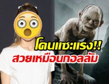 ขำไม่ออก นางเอกดังโดนเเซวเเรง สวยเหมือนกอลลัม
