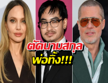 รอยร้าวที่ต่อไม่ติด?แมดด็อกซ์ ยื่นตัดนามสกุลแบรดพิตต์ทิ้ง