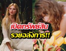 ซูมตัวเลขทรัพย์สิน! Taylor Swift รวยเพิ่ม 2 เท่าในพริบตา