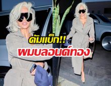 ลุคใหม่ คิมคาร์ดาเชียน! ผมทองสไตล์ Marilyn Monroe