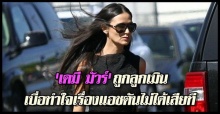 เดมี มัวร์ ถูกลูกเมิน