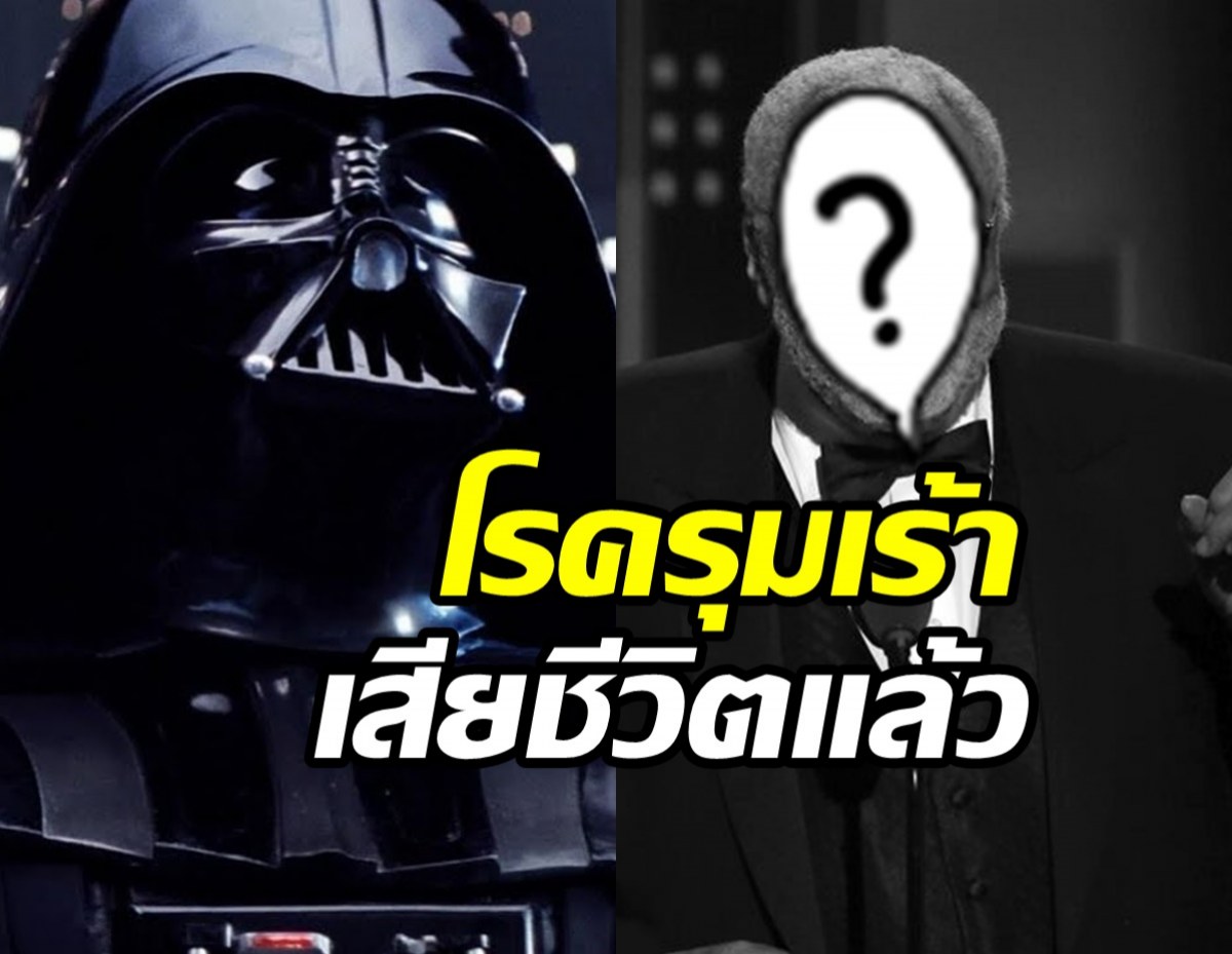   บันเทิงเศร้า! ดาราผู้ให้เสียงดาร์ธเวเดอร์เสียชีวิตแล้ว