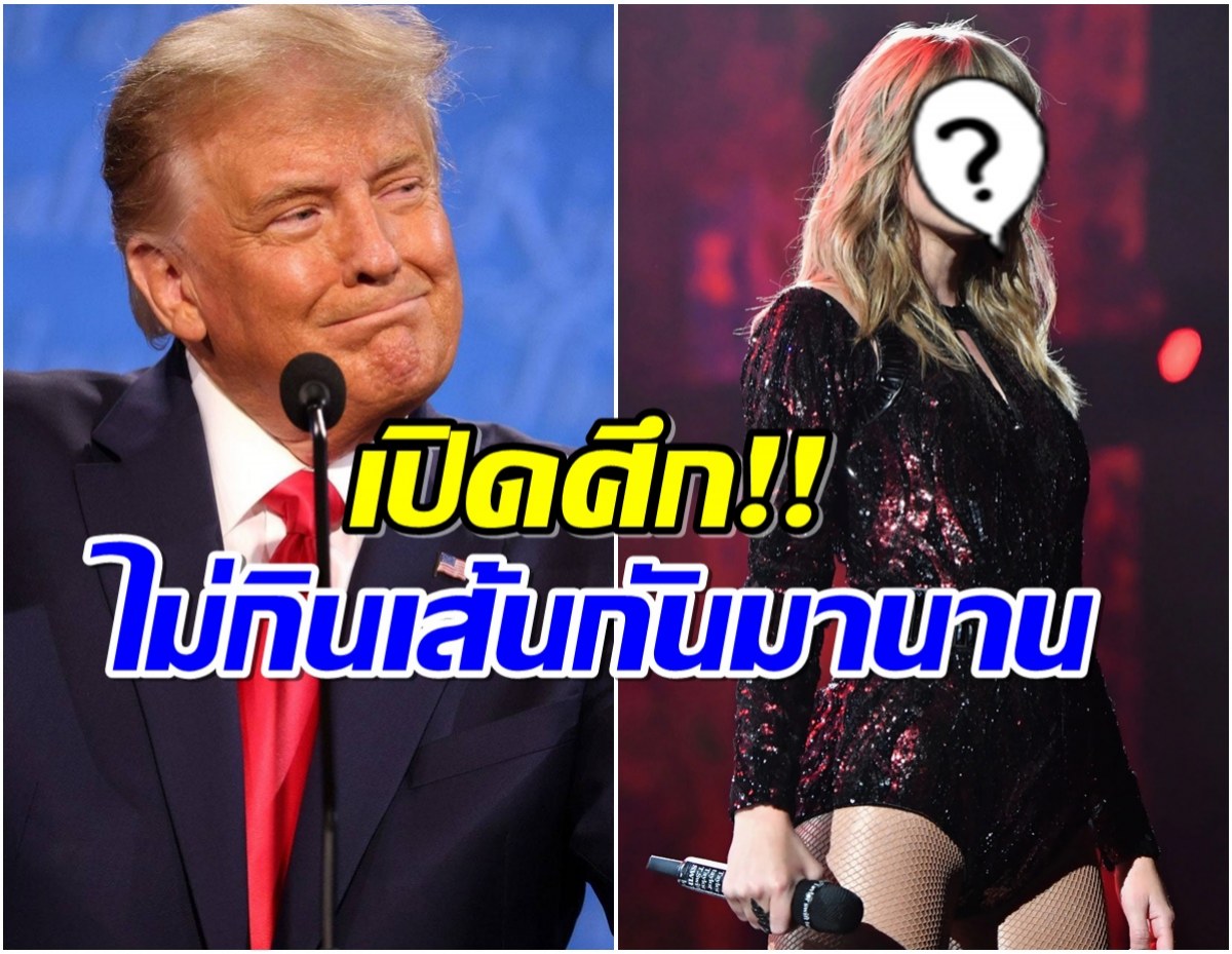 เดือด!  โดนัลด์ ทรัมป์ ประกาศเกลียดซุปตาร์สาวคนนี้ออกสื่อ