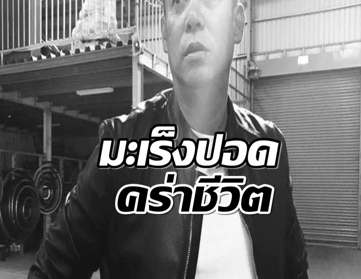 R.I.P.  นักเเสดงรุ่นใหญ่ เสียชีวิตหลังต่อสู้มะเร็งปอดระยะ4