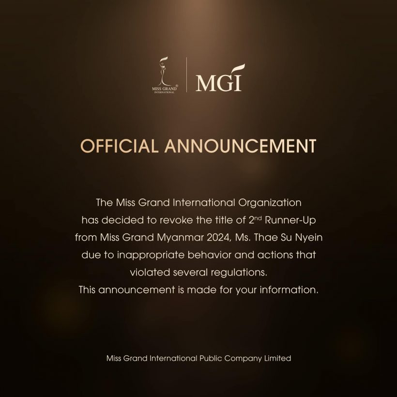 MGI ประกาศอย่างเป็นทางการ สาเหตุปลด มิสแกรนด์เมียนมา