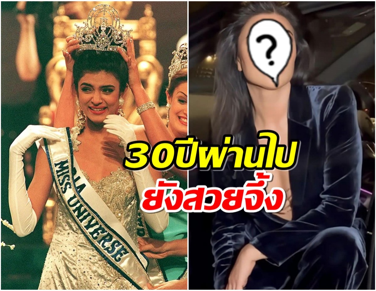 สวยจึ้งตะลึง! เปิดภาพปัจจุบัน สุมิตรา เซน มิสยูนิเวิร์ส 1994 รูปนี้ตัวเเม่มาก