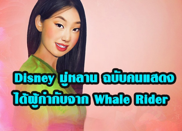 Mulan(ฉบับคนแสดง)ของดิสนีย์ได้ผู้กำกับจาก Whale Rider