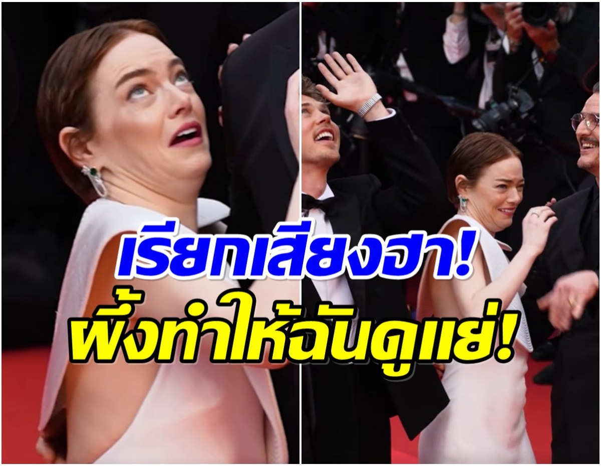 ผึ้งก็อยากแจ้งเกิด? เอ็มมา สโตน โดนเเย่งซีนบนพรมแดงคานส์
