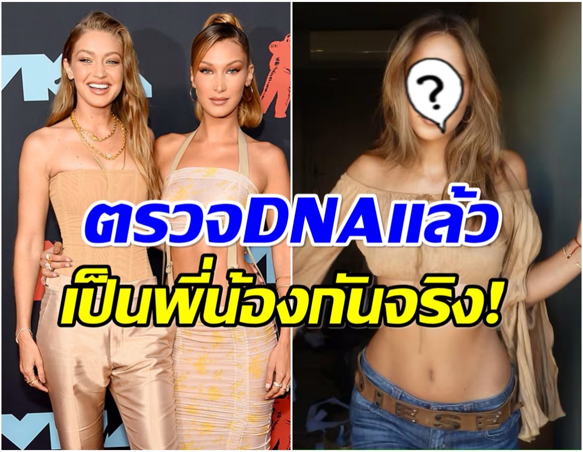 เซอร์ไพรส์วงการ! จีจี้-เบลล่า ฮาดิด เปิดตัวน้องสาวต่างเเม่วัย23