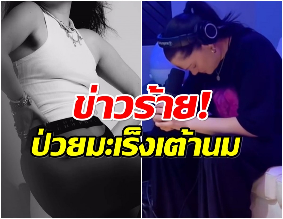 เเฟนๆส่งกำลังใจ ศิลปินสาวดีว่า ป่วยมะเร็งเต้านม