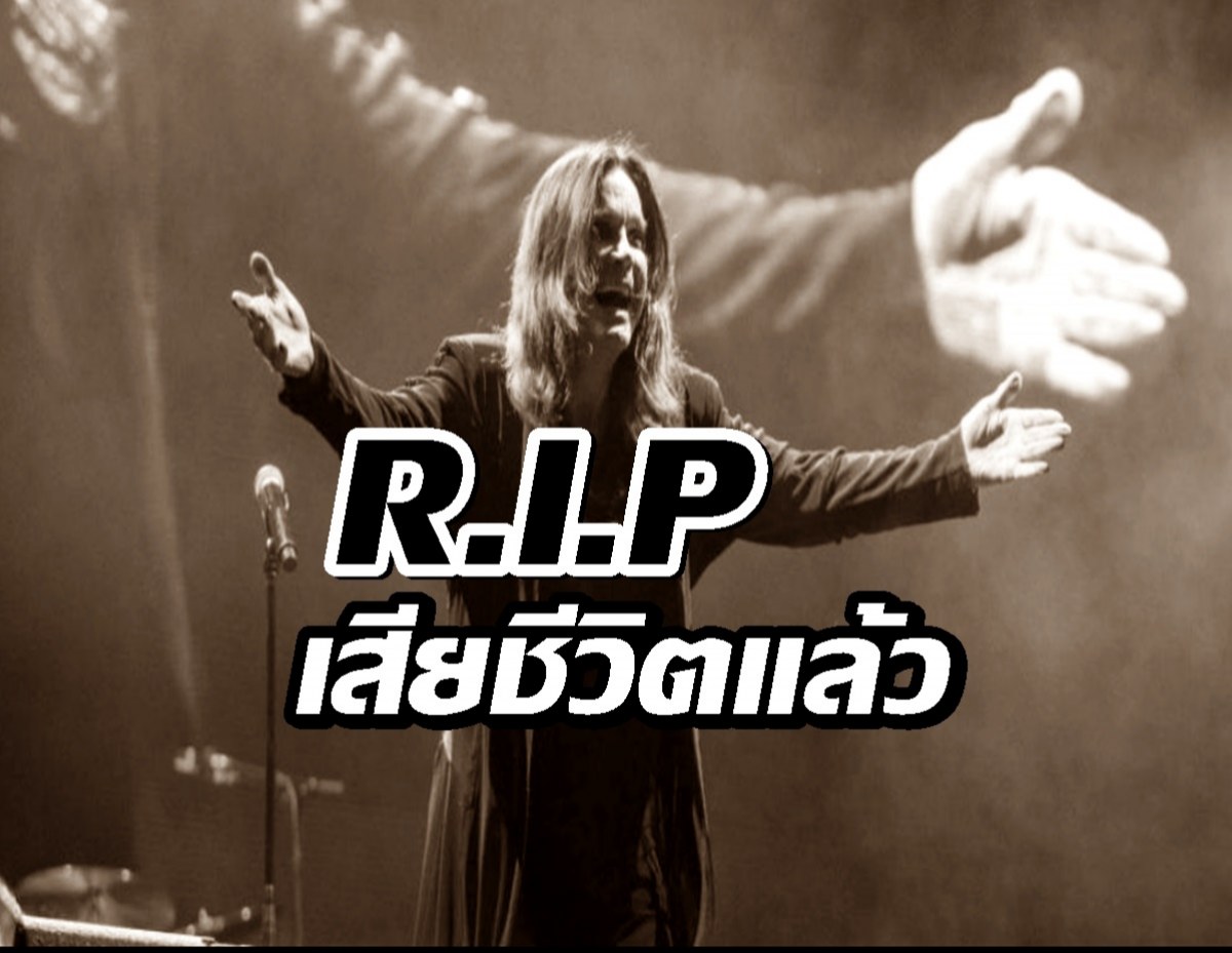 วงการร็อกอาลัย! "ออซซี่ ออสบอร์น" เจ้าชายแห่งความมืดมนท์ เสียชีวิตแล้ว