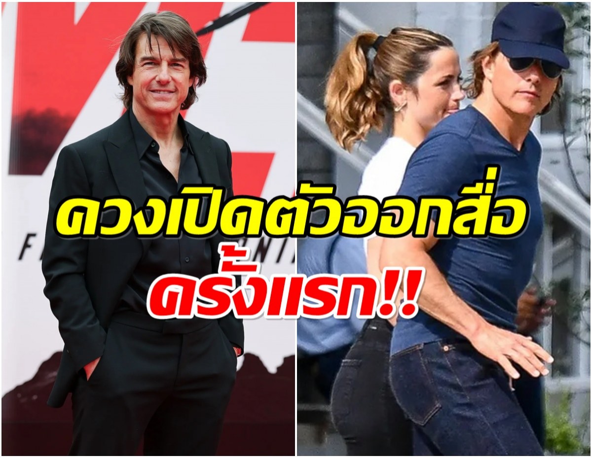 ไม่มีอะไรต้องปิดบัง เปิดโฉมหน้าเเฟนใหม่ ทอมครูซ อายุห่าง 26 ปี