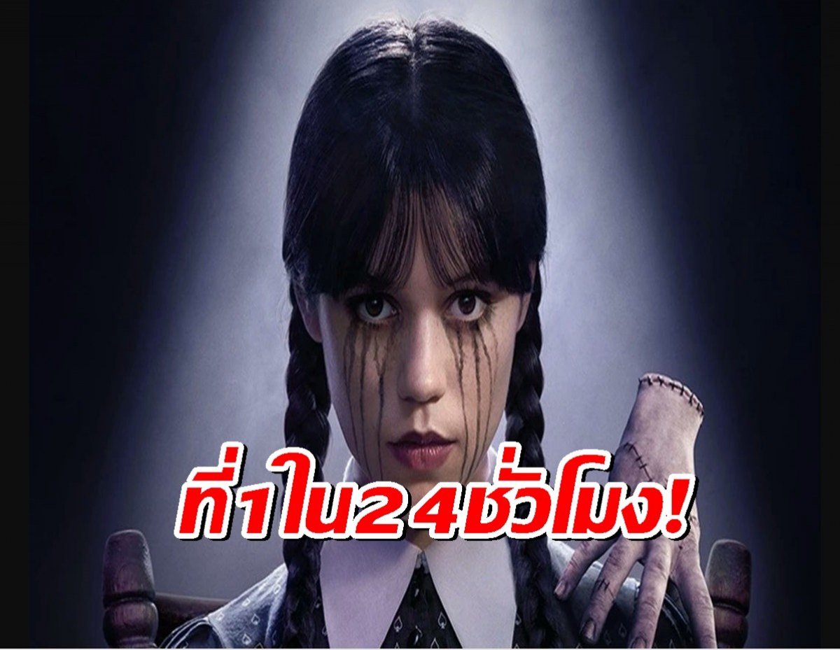 wednesday season 2 แรง! พุ่งอันดับ1ทั่วโลก ภายใน 24 ชั่วโมง