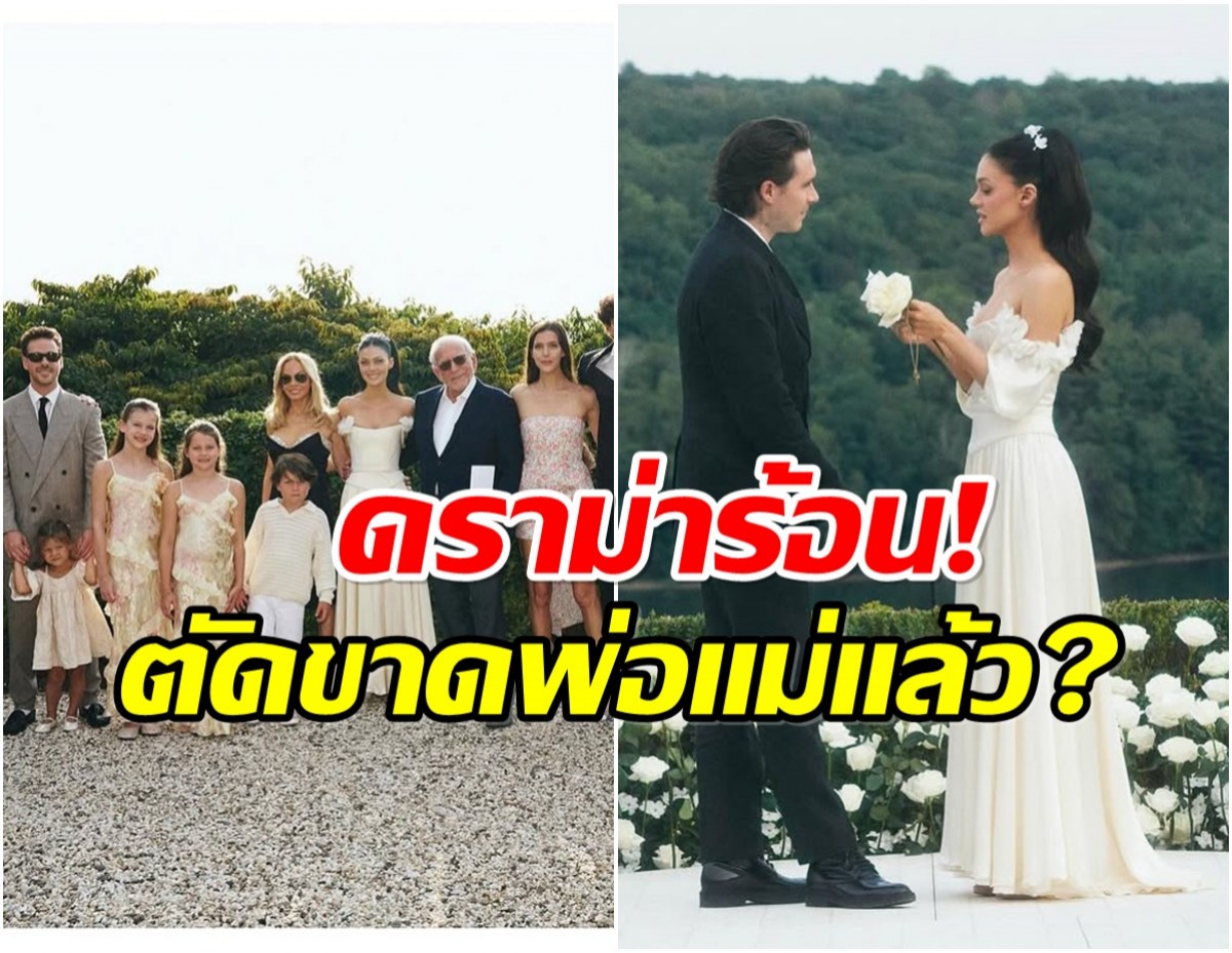 จับตาครอบครัวเเตกเเยก! หนุ่มตระกูลดัง แต่งงานรอบ 2 เเต่ไร้เงาพ่อเเม่