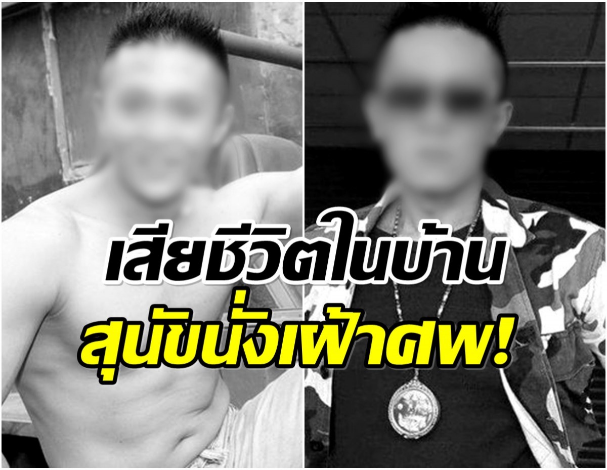 สะเทือนวงการ! นักเเสดงรุ่นใหญ่ ดับปริศนาในบ้านพัก