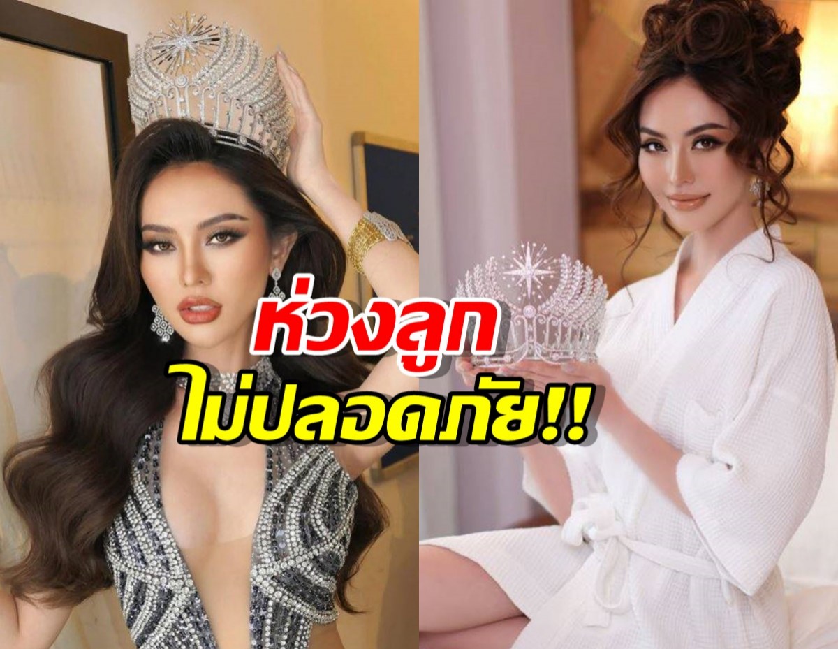 แม่มิสยูนิเวิร์สกัมพูชา ห่วงลูกสาว กลัวไม่ปลอดภัยเมื่อเดินทางมาประกวดที่ไทย