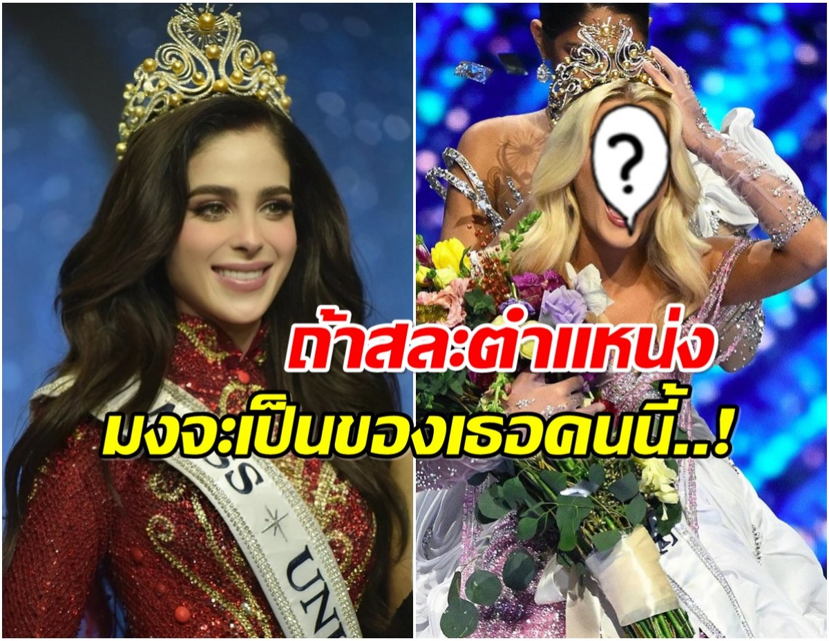 สื่อเม็กซิโกลือ! ฟาติมา อาจจะสละมง Miss Universe2025
