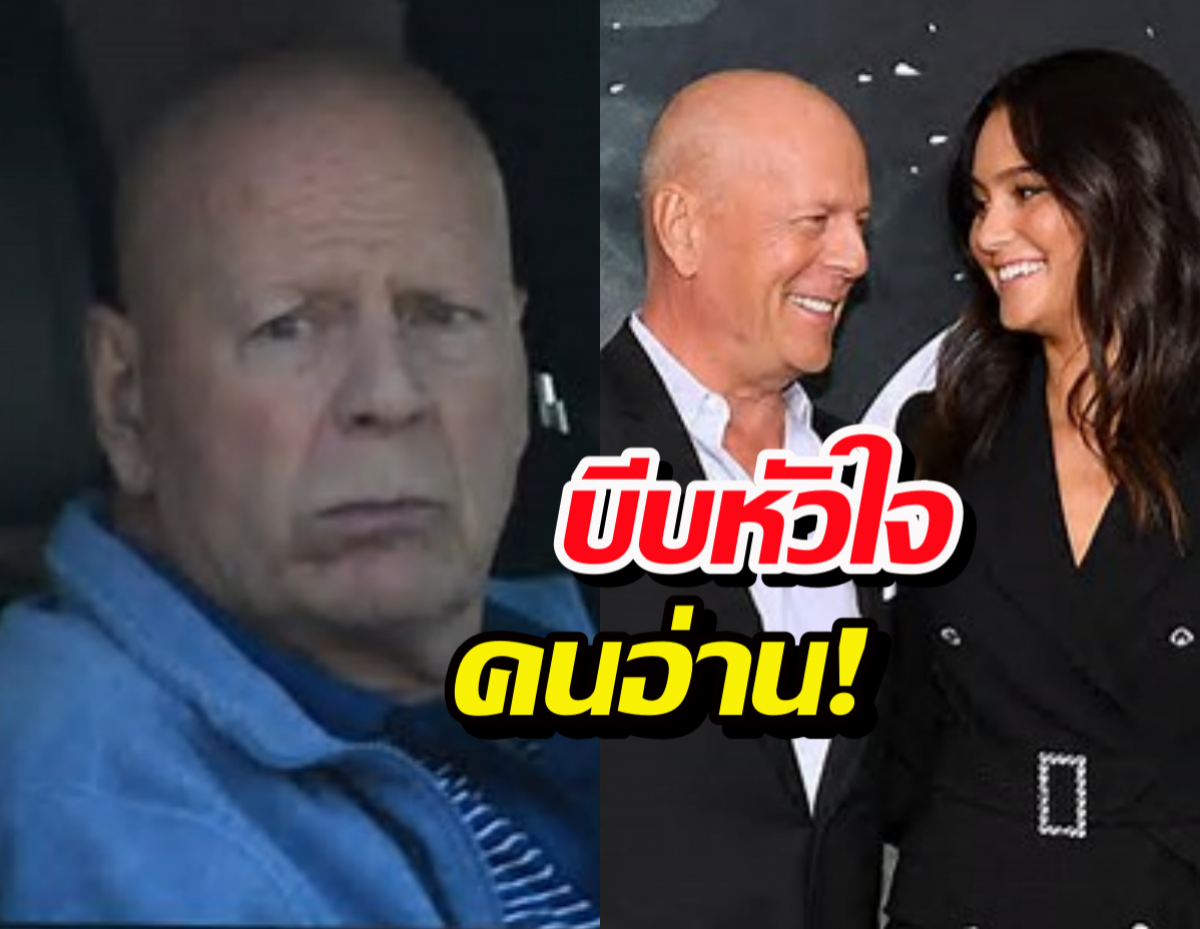 เปิดจม.ภรรยา บรูซวิลลิส เล่าถึงการดูแลผู้ป่วยสมองเสื่อม