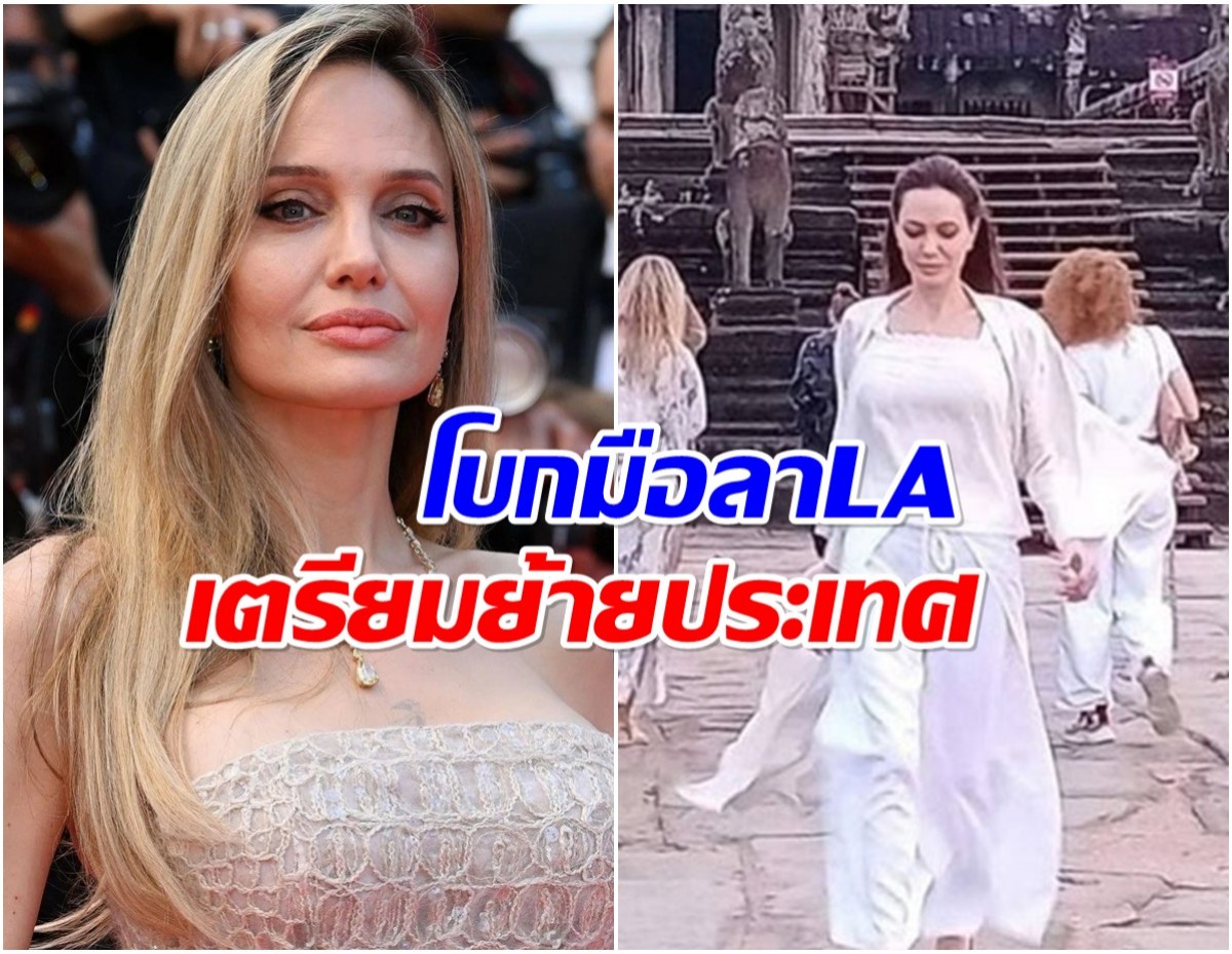 จริงหรือจ้อจี้! สื่อนอกตีข่าว โจลี เตรียมย้ายมาอยู่กัมพูชา