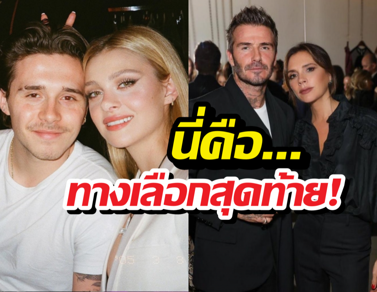 เดวิด-วิกตอเรีย แอบส่งจม.หาบรูกลิน หลังถูกสั่งคุยผ่านทนาย!