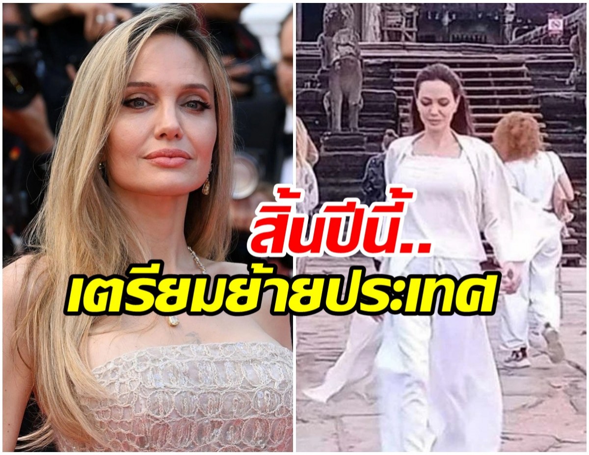 เรื่องจริงไม่จ้อจี้ วงในเผย แองเจลินา โจลี เล็งปักหลักเขมร