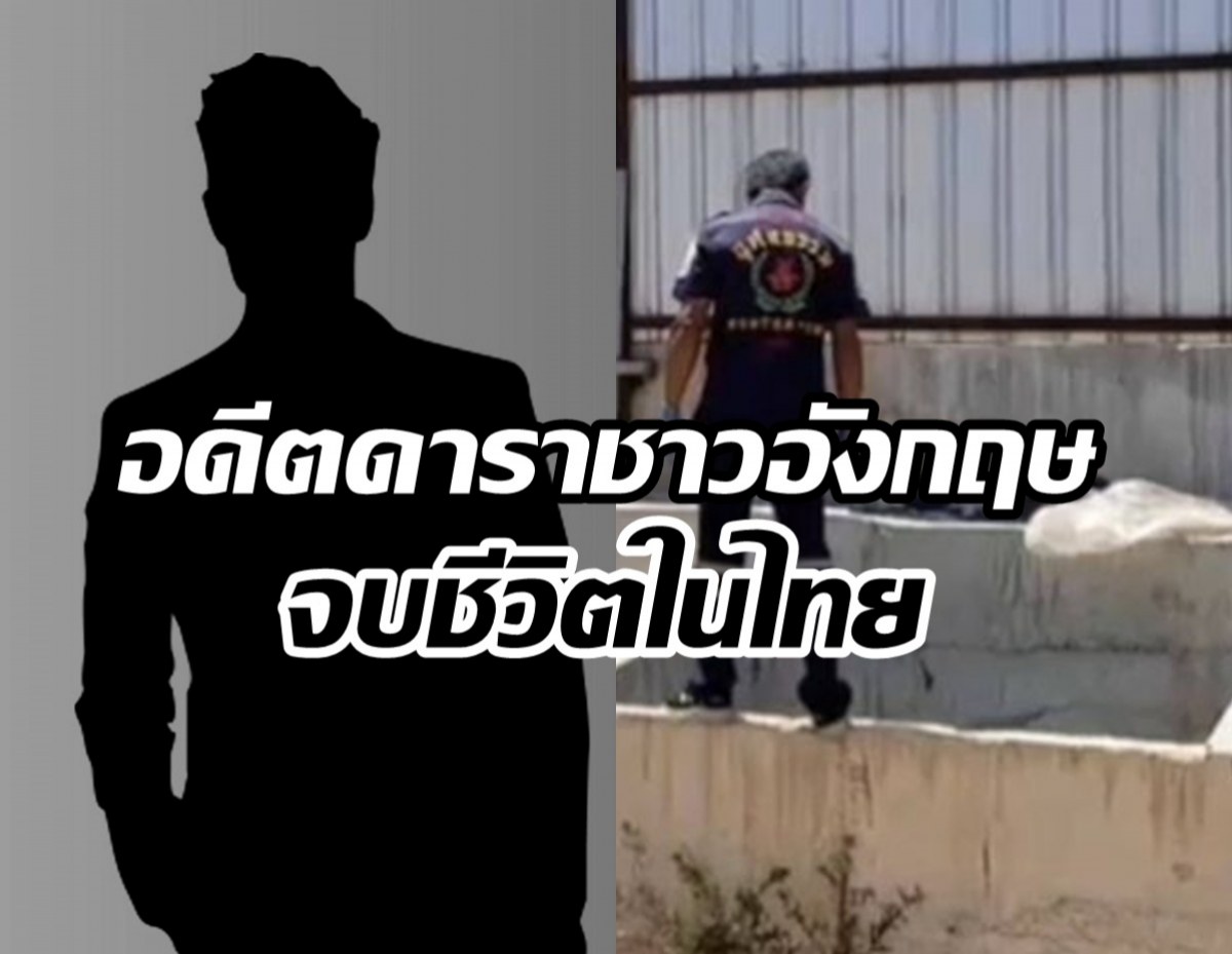 สลด! พบศพดาราต่างชาติ ตกคูน้ำลึกหลังมาเที่ยวภูเก็ต