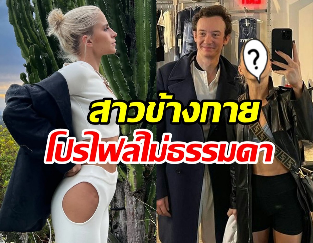 ส่องโปรไฟล์ แคโรไลน์ เดอร์ ลือเป็นสาวคนใหม่ เฟรดเดอริก